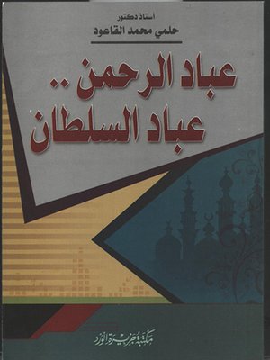 cover image of عباد الرحمن .. وعباد السلطان